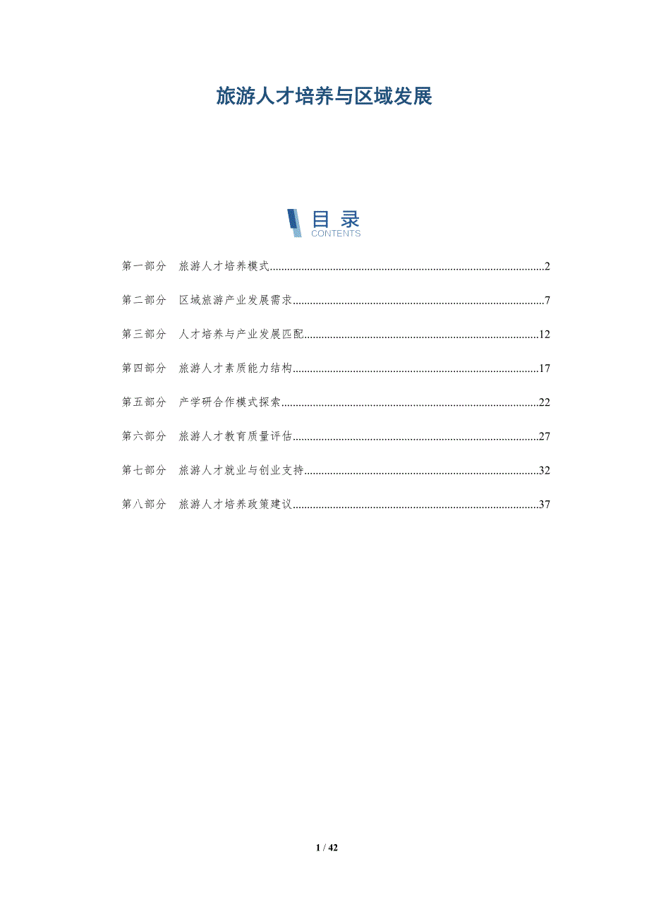 旅游人才培养与区域发展-洞察研究_第1页
