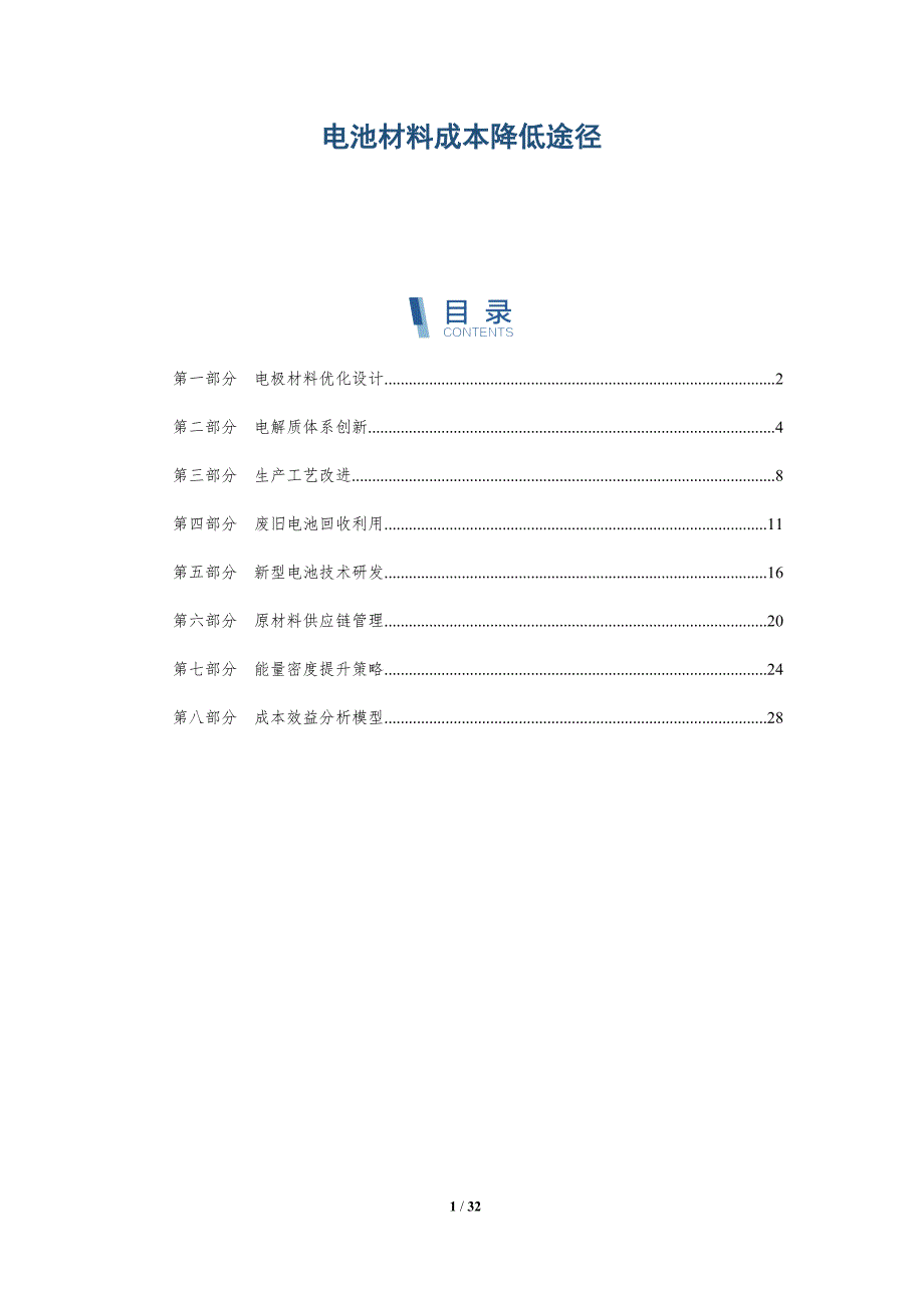 电池材料成本降低途径-洞察研究_第1页