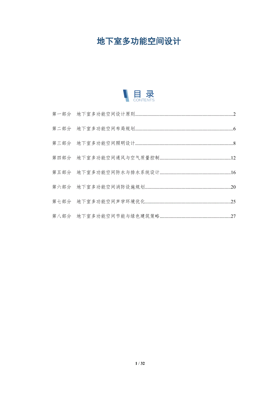 地下室多功能空间设计-洞察研究_第1页