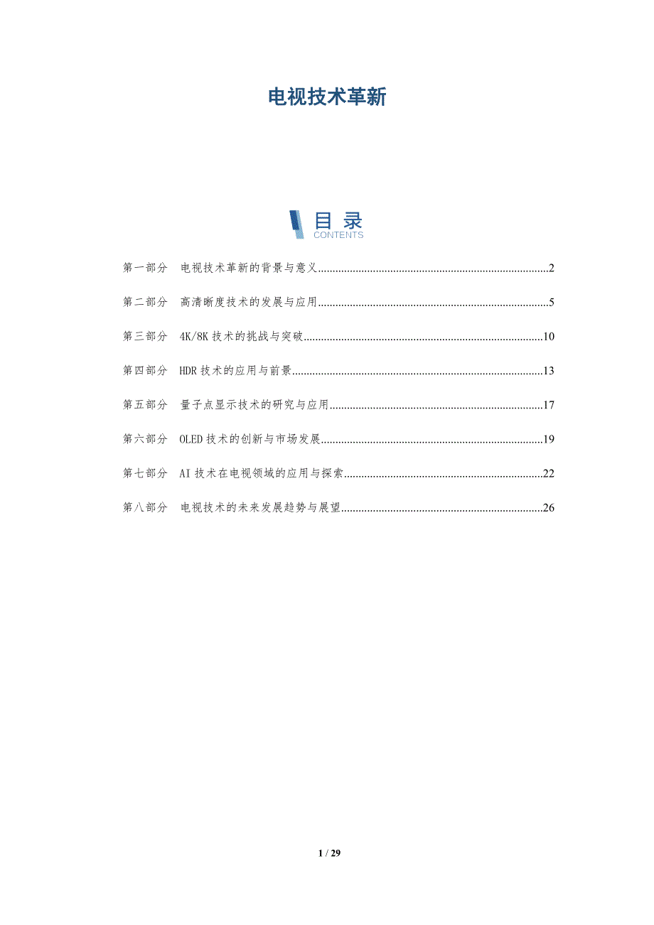 电视技术革新-第2篇-洞察研究_第1页