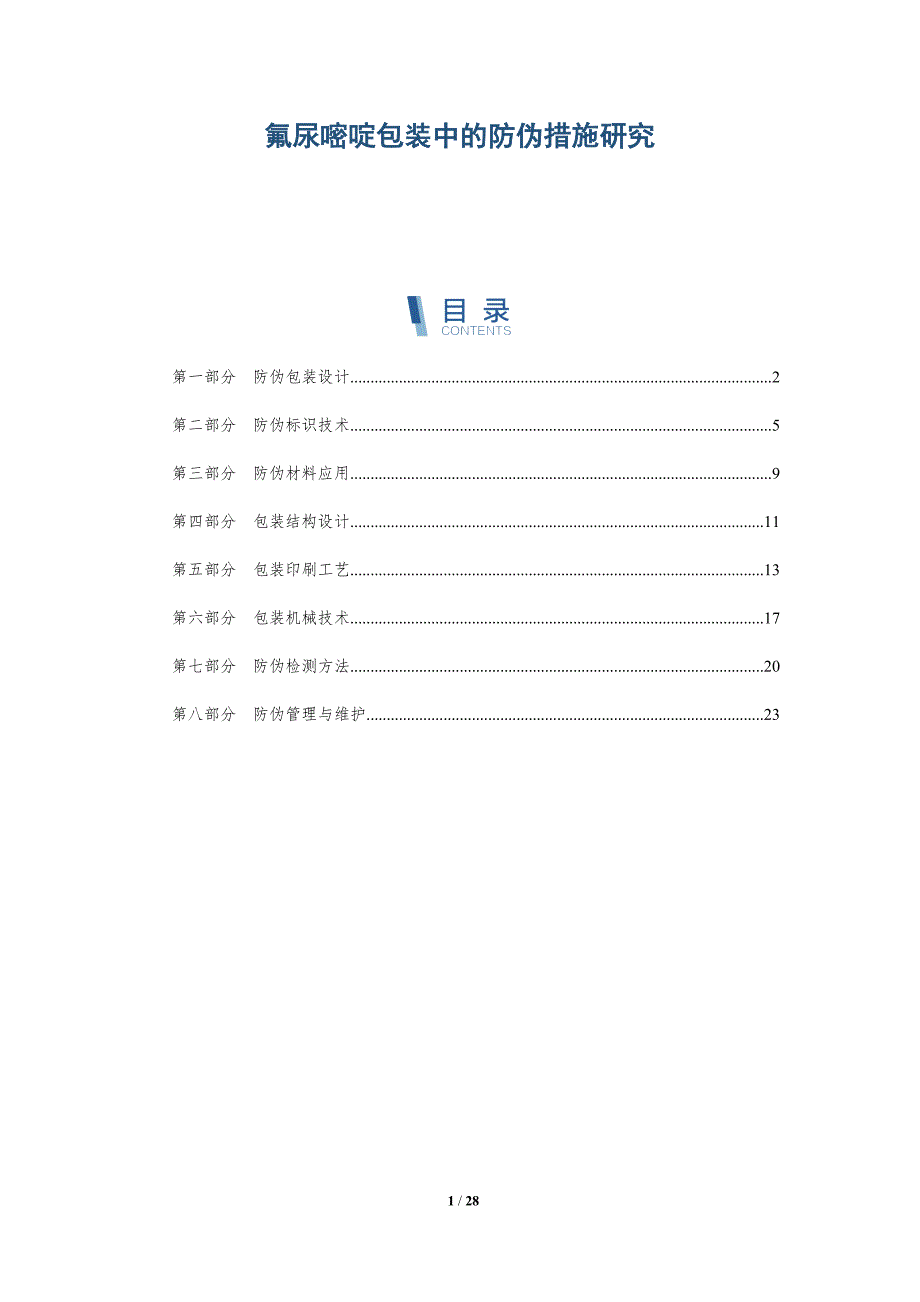氟尿嘧啶包装中的防伪措施研究-洞察研究_第1页