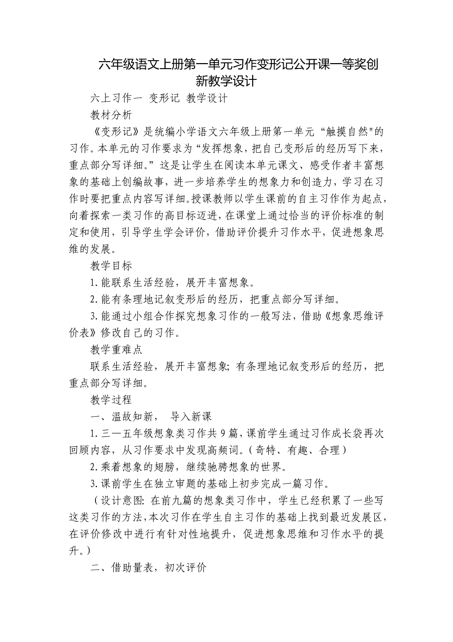 六年级语文上册第一单元习作变形记公开课一等奖创新教学设计_第1页