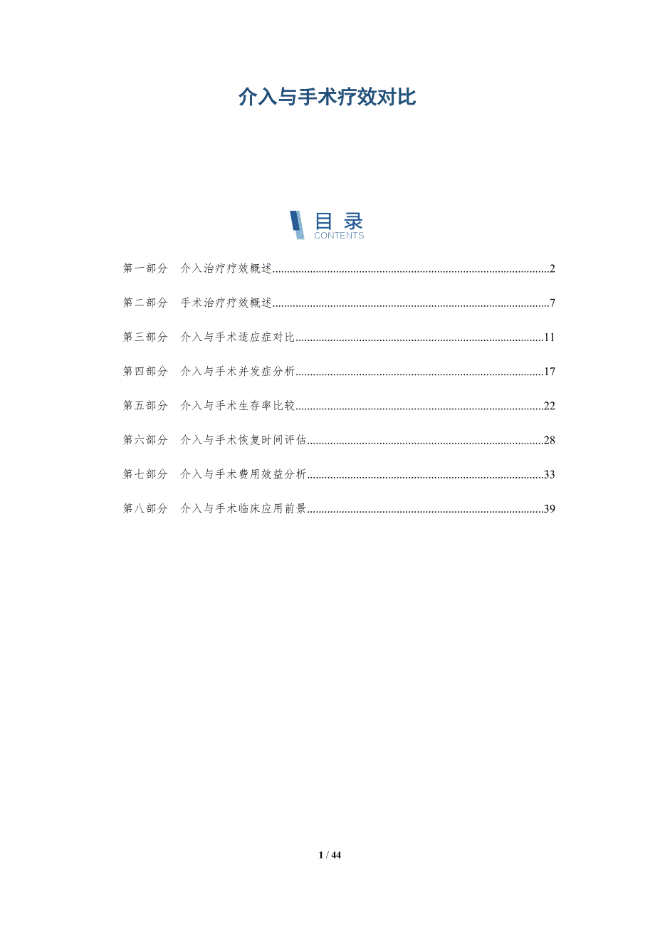 介入与手术疗效对比-洞察研究_第1页