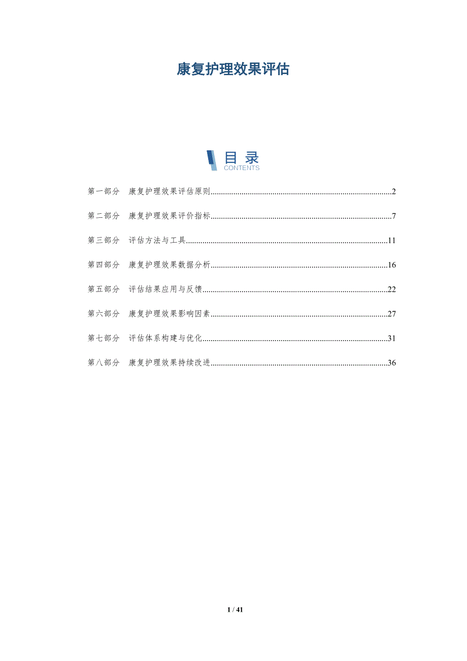 康复护理效果评估-洞察研究_第1页
