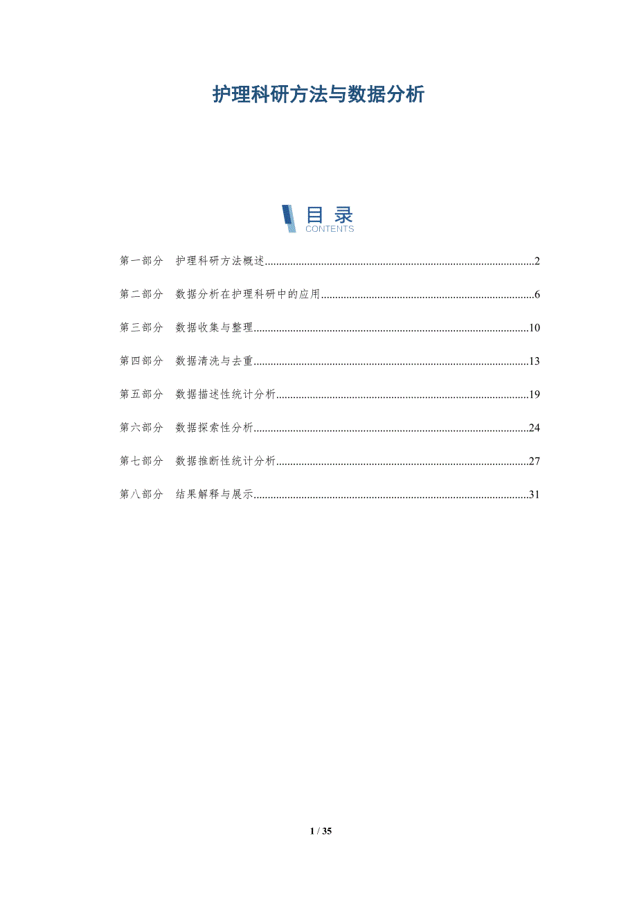 护理科研方法与数据分析-第1篇-洞察研究_第1页