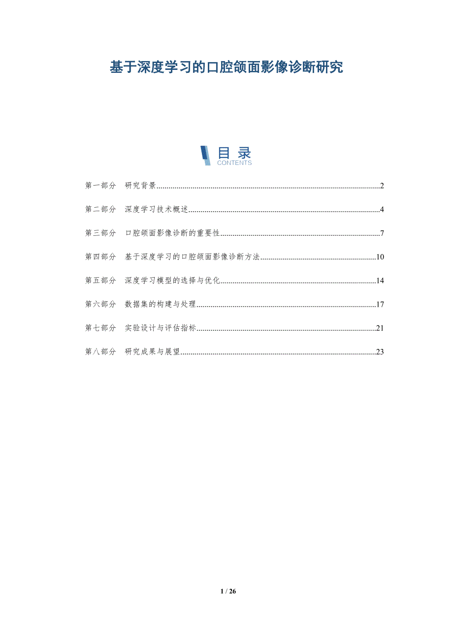 基于深度学习的口腔颌面影像诊断研究-洞察研究_第1页