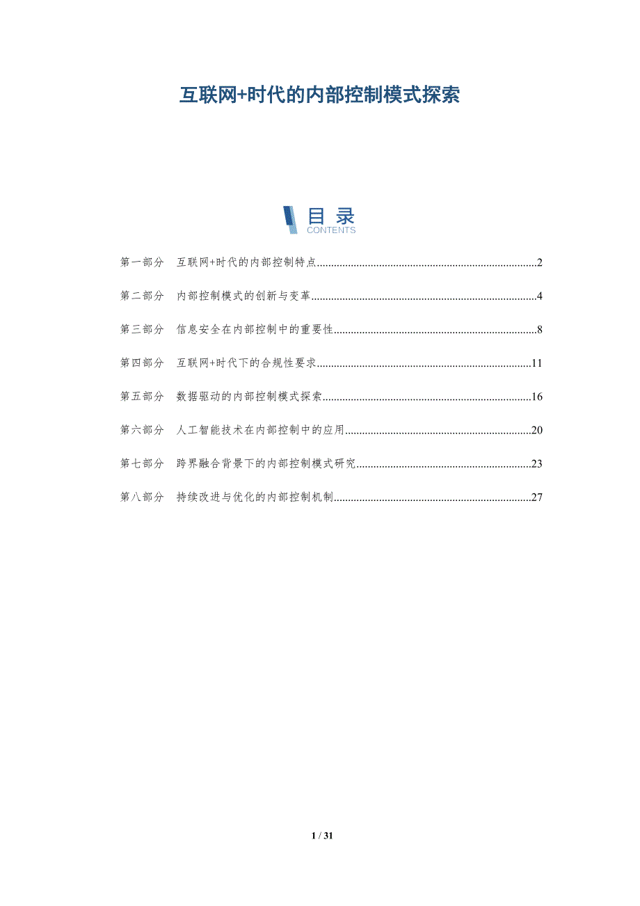 互联网+时代的内部控制模式探索-洞察研究_第1页