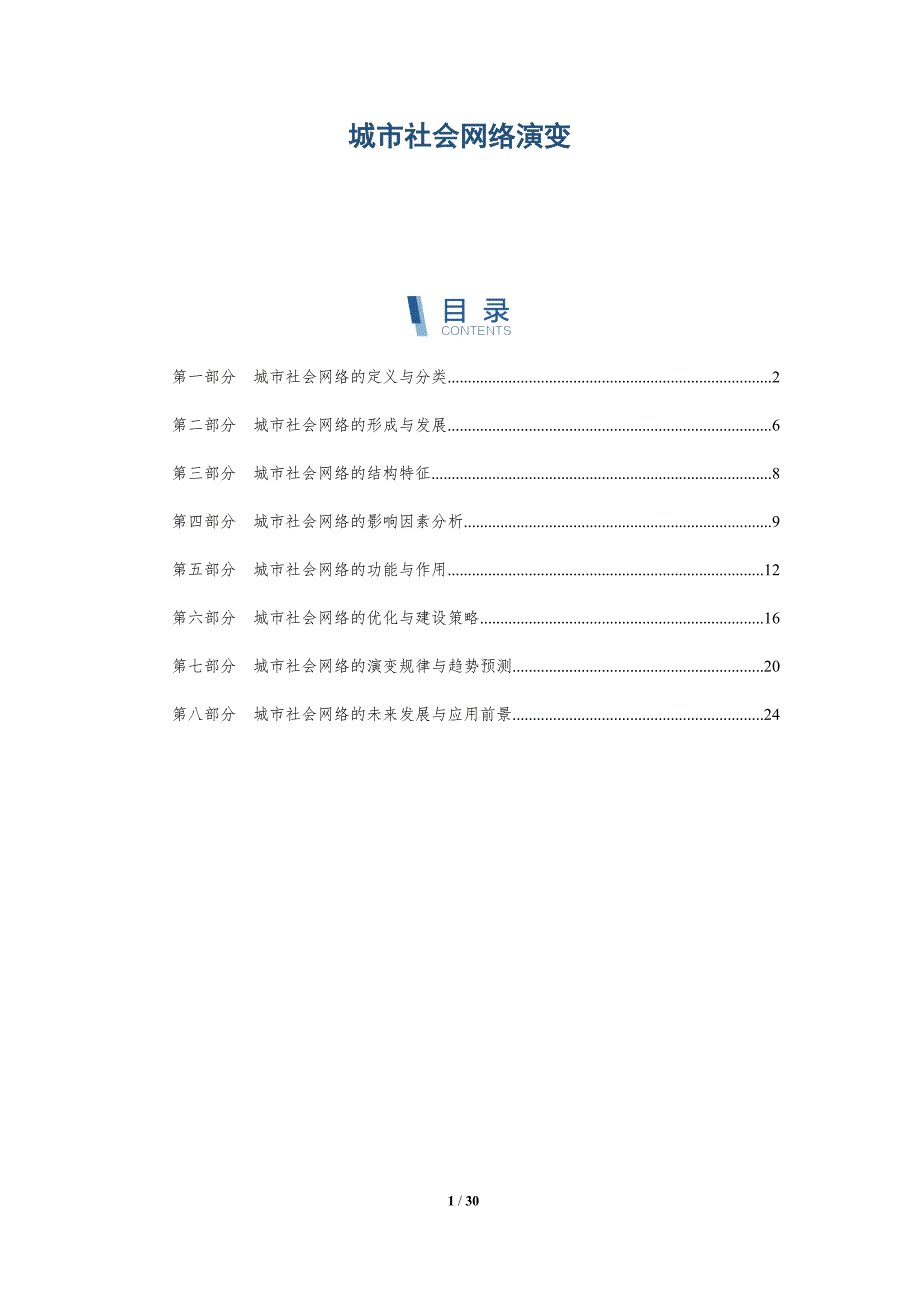 城市社会网络演变-第2篇-洞察研究_第1页