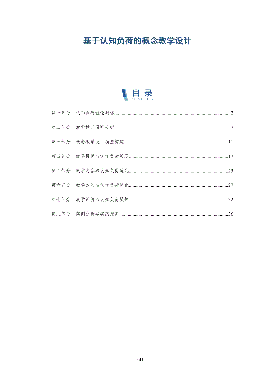 基于认知负荷的概念教学设计-洞察研究_第1页
