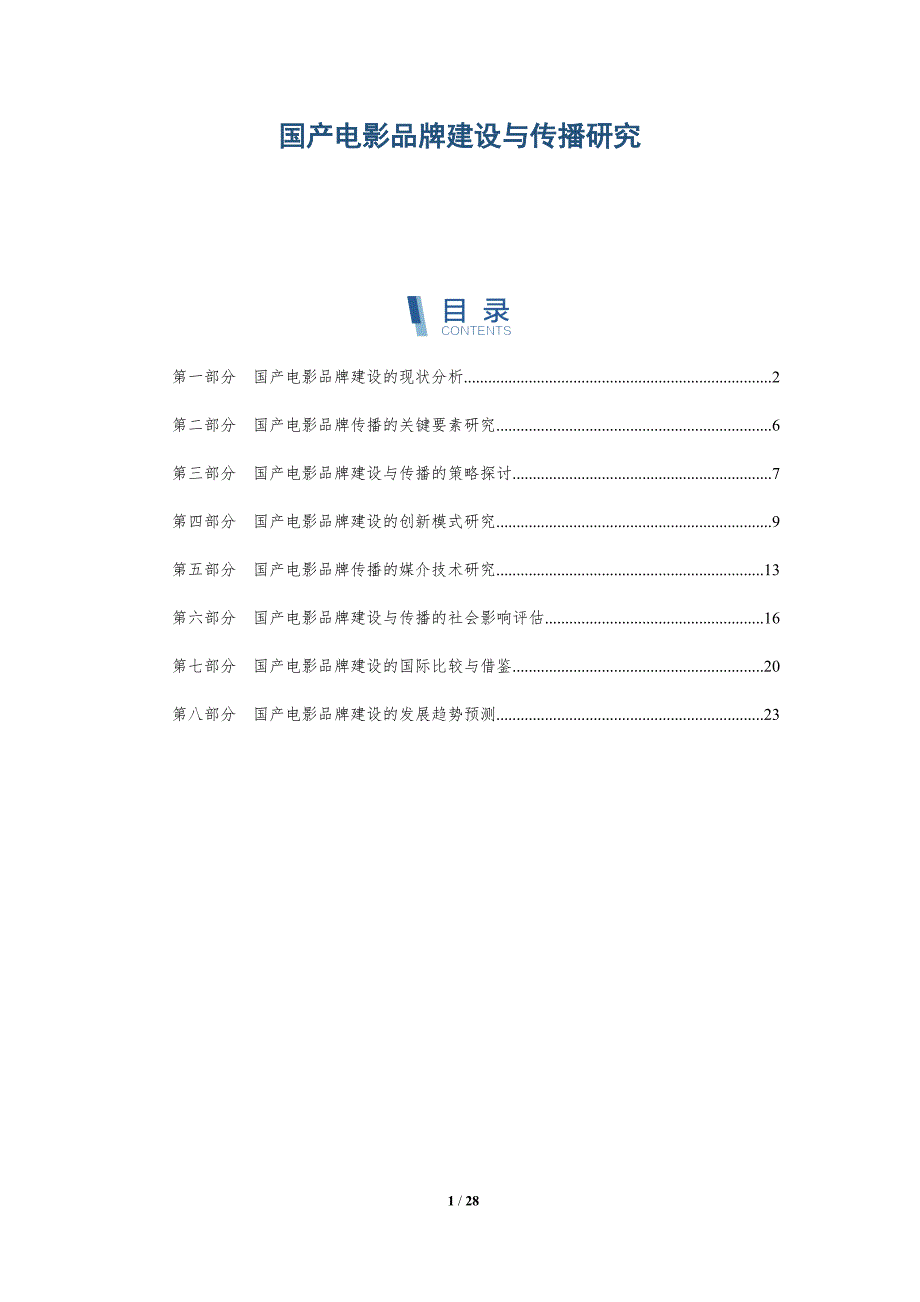 国产电影品牌建设与传播研究-洞察研究_第1页