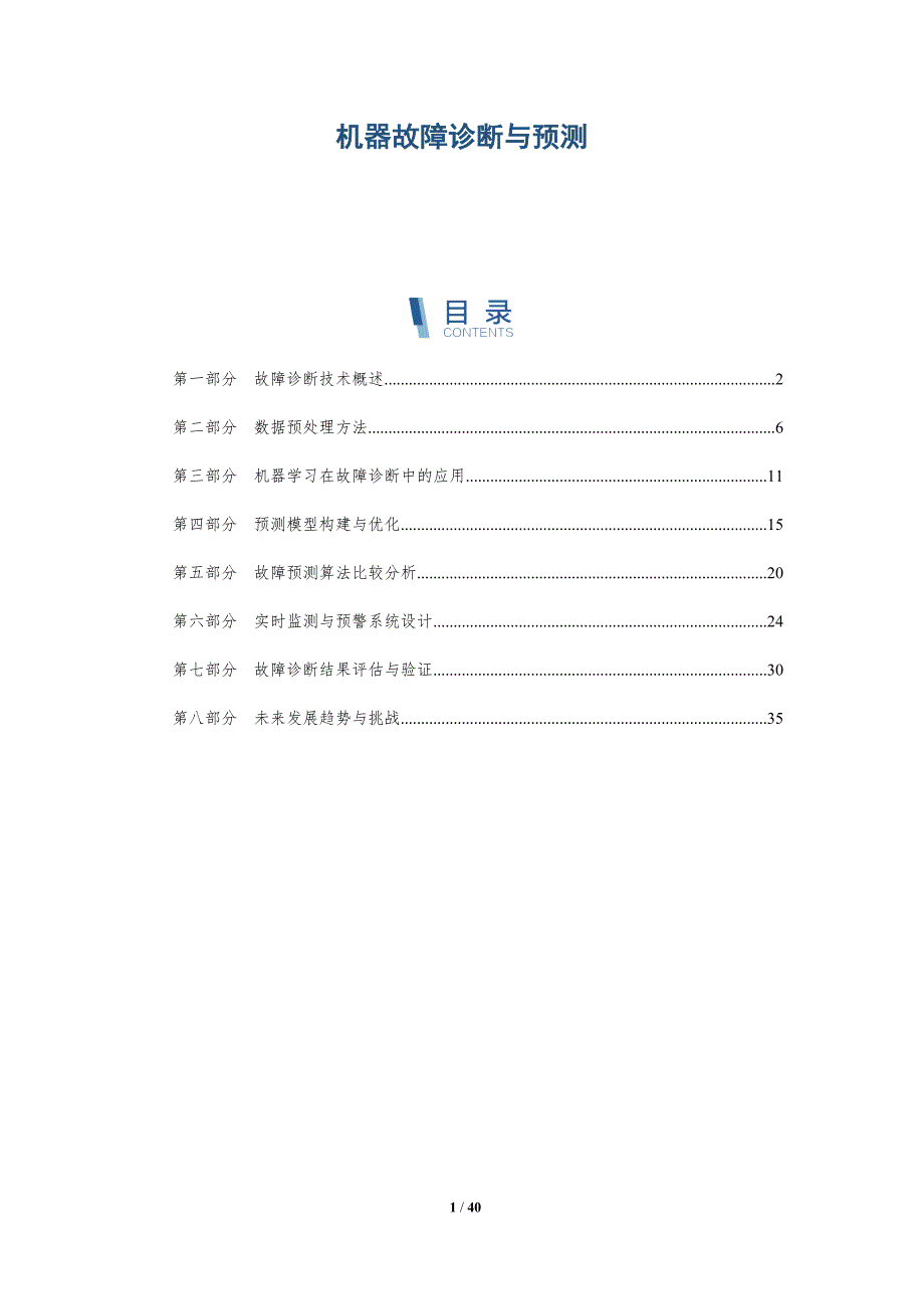 机器故障诊断与预测-洞察研究_第1页