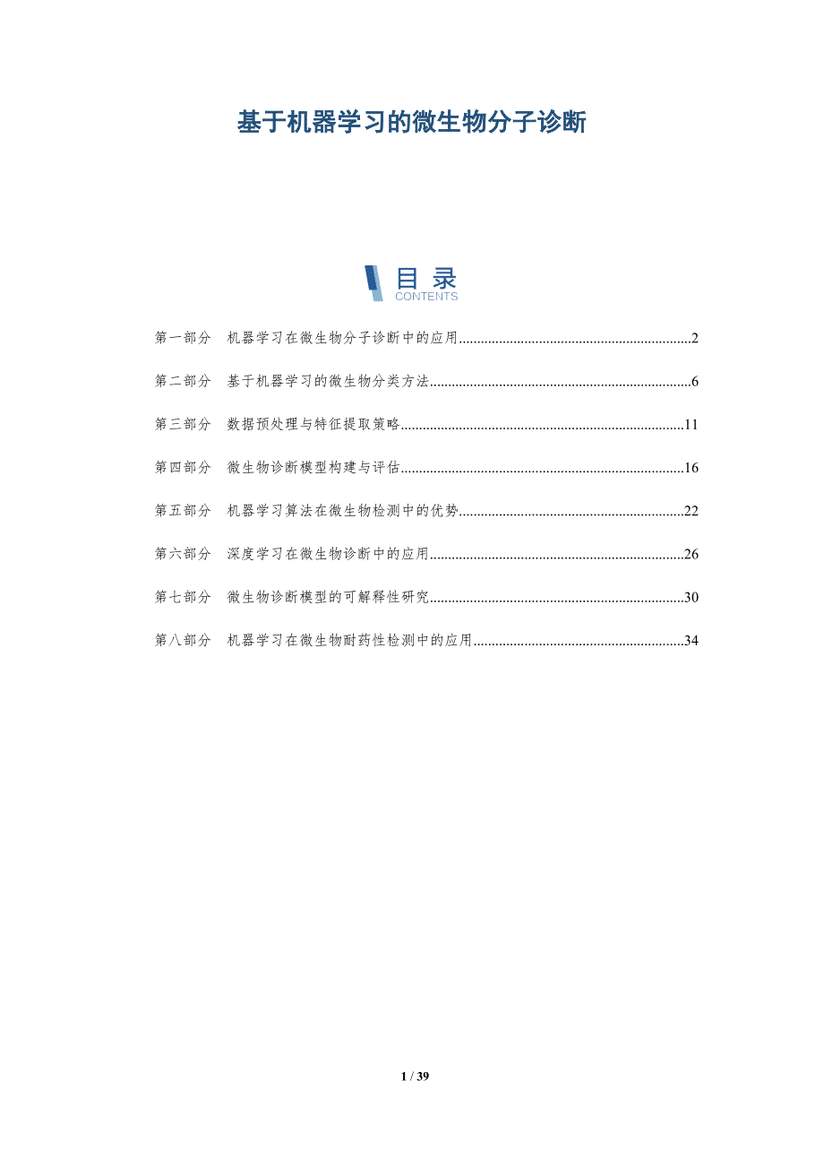 基于机器学习的微生物分子诊断-洞察研究_第1页