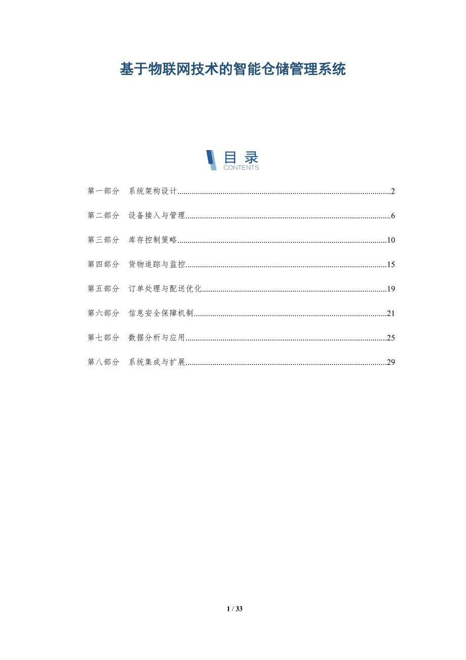 基于物联网技术的智能仓储管理系统-洞察研究_第1页
