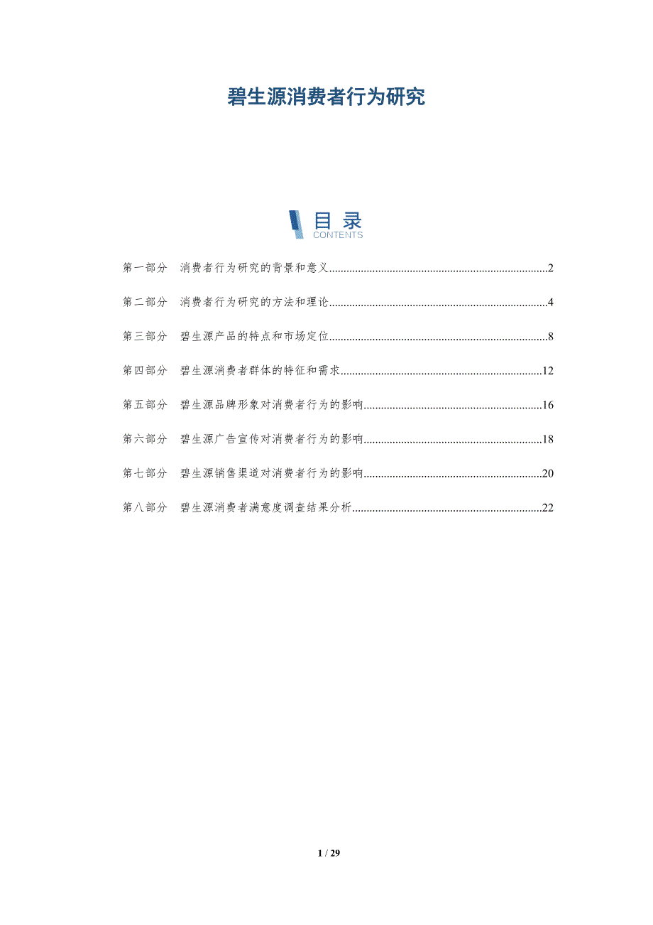 碧生源消费者行为研究-洞察研究_第1页