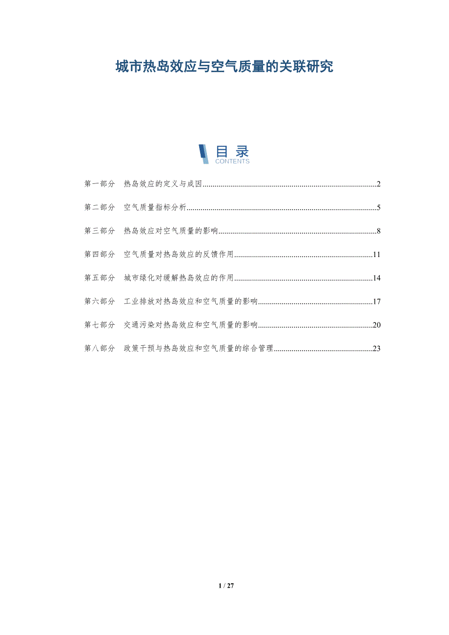 城市热岛效应与空气质量的关联研究-洞察研究_第1页