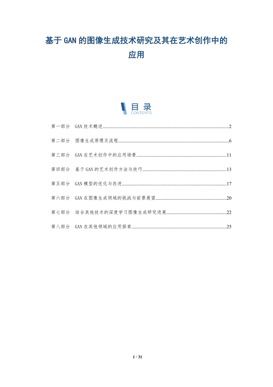 基于GAN的图像生成技术研究及其在艺术创作中的应用-洞察研究_第1页