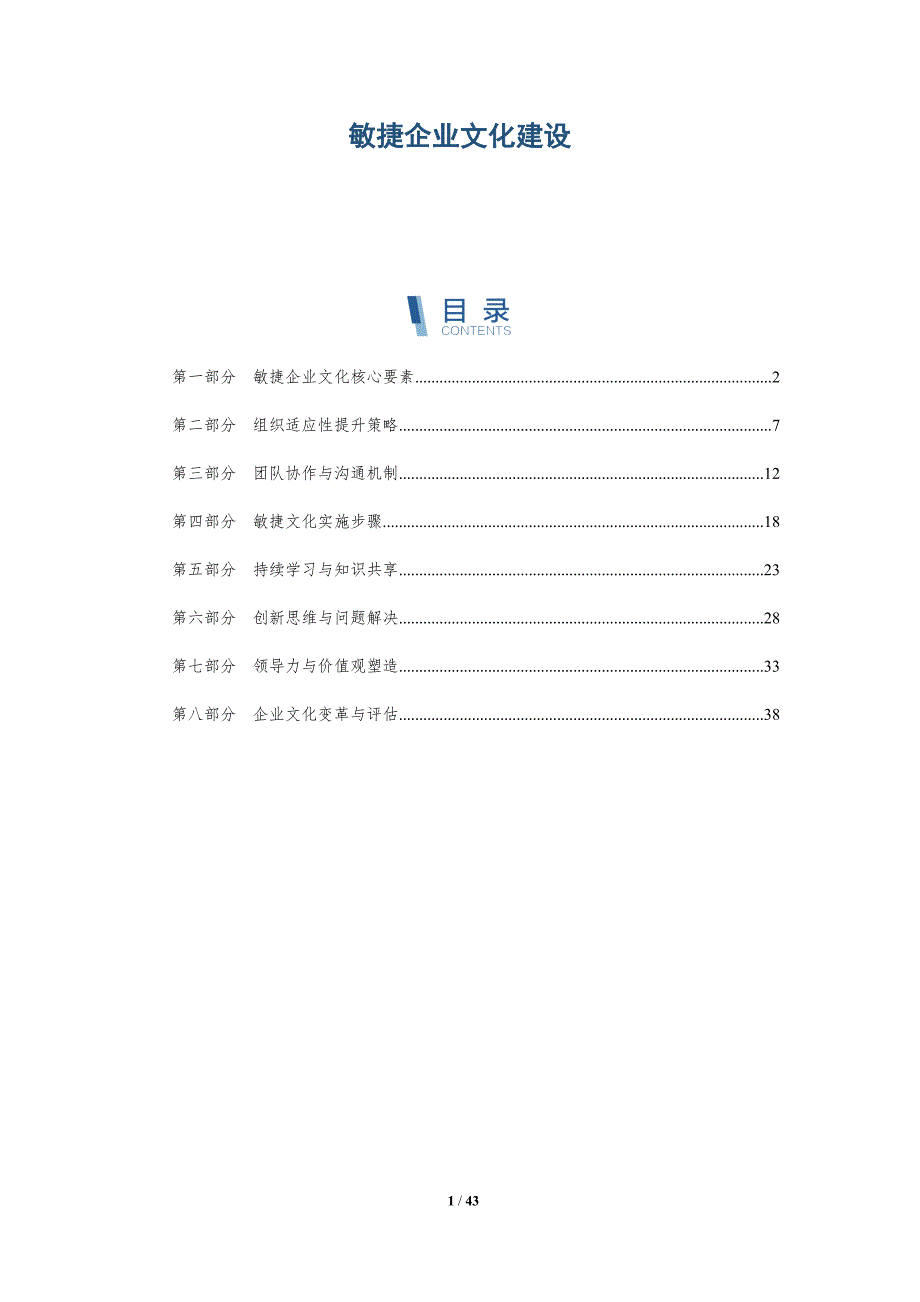 敏捷企业文化建设-洞察研究_第1页