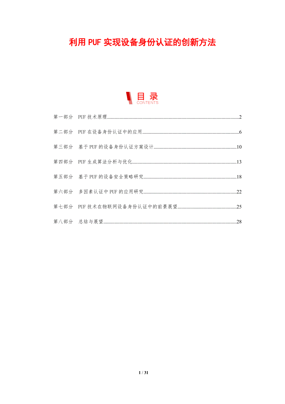 利用PUF实现设备身份认证的创新方法-洞察研究_第1页