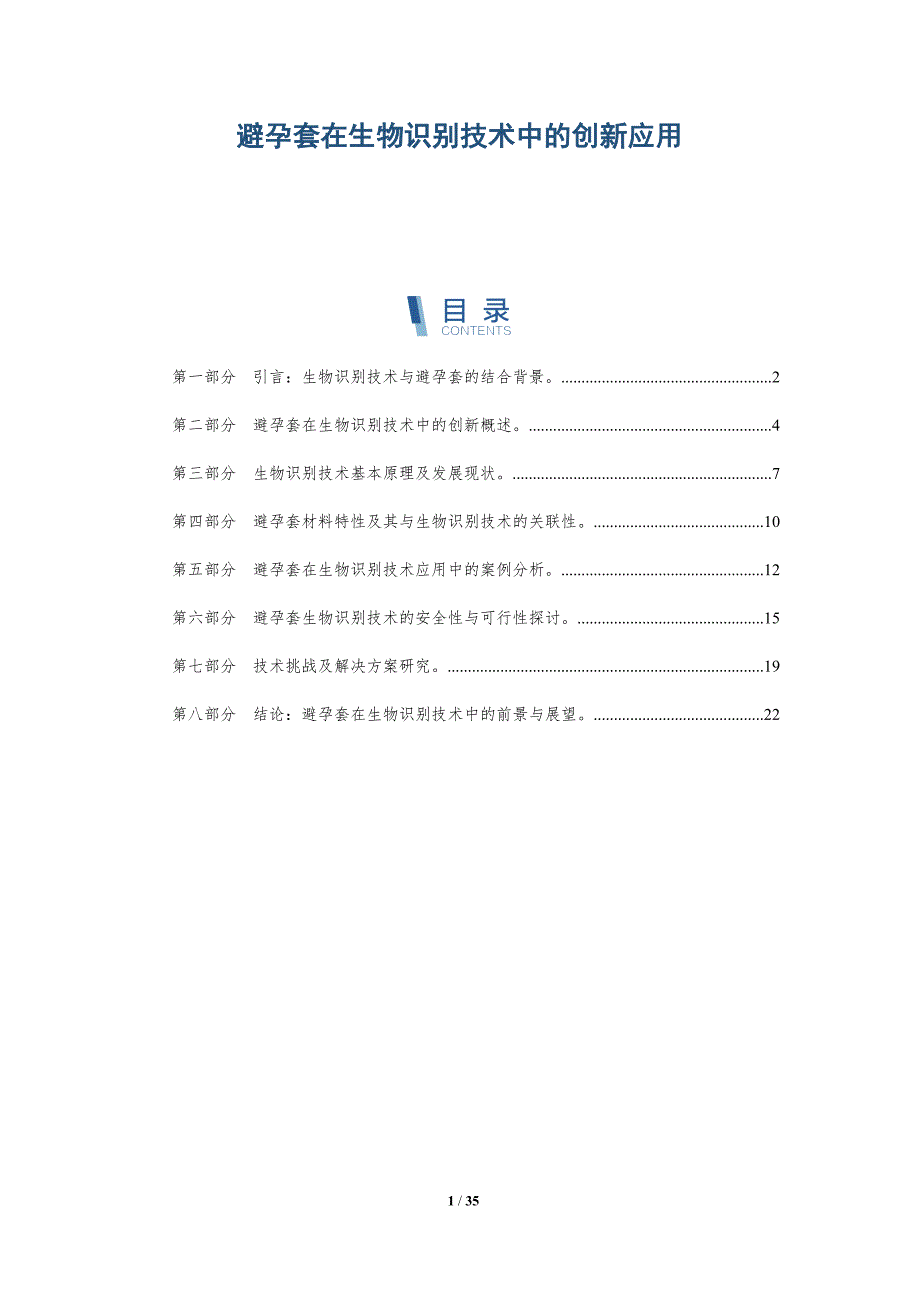 避孕套在生物识别技术中的创新应用-洞察研究_第1页
