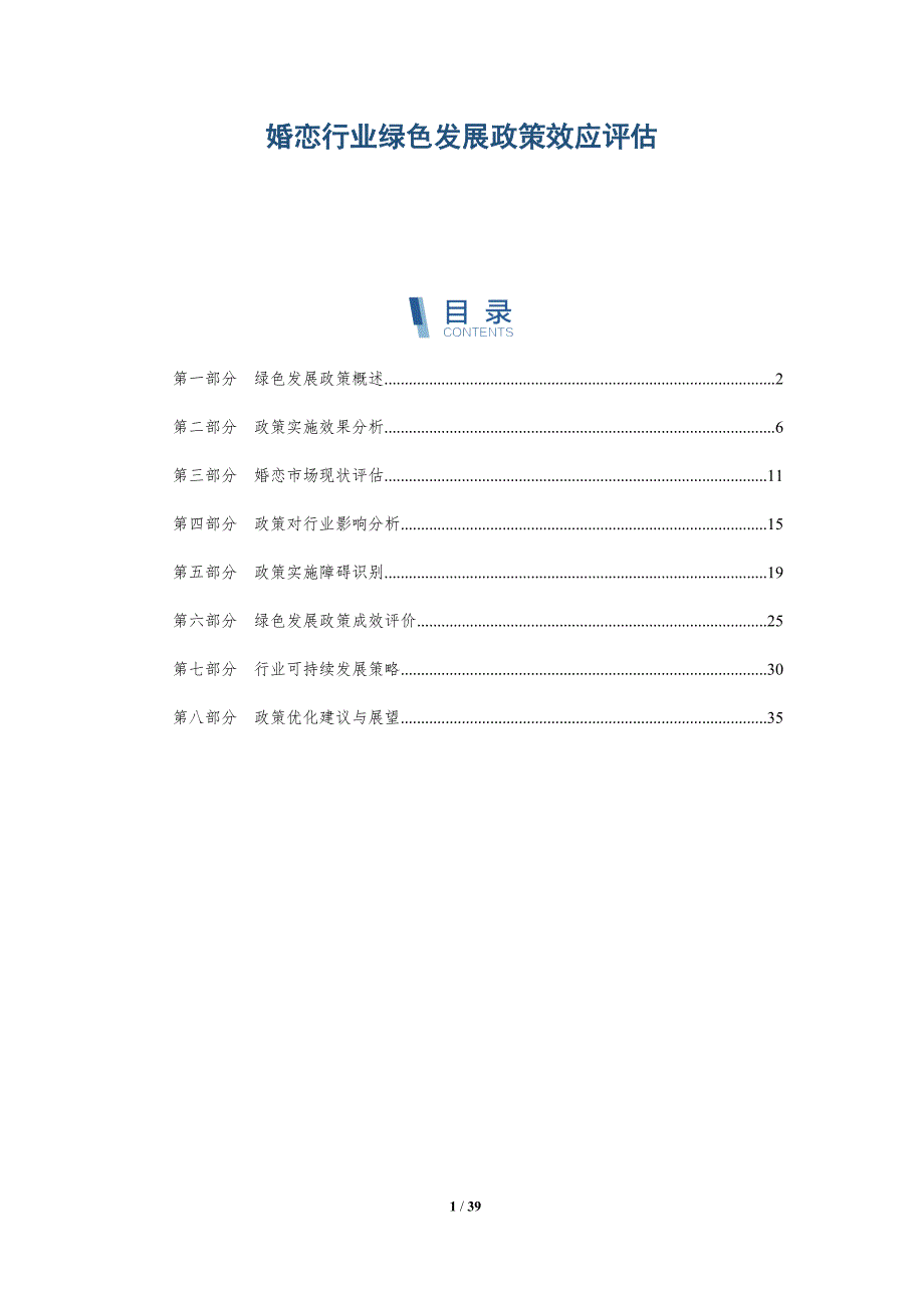 婚恋行业绿色发展政策效应评估-洞察研究_第1页