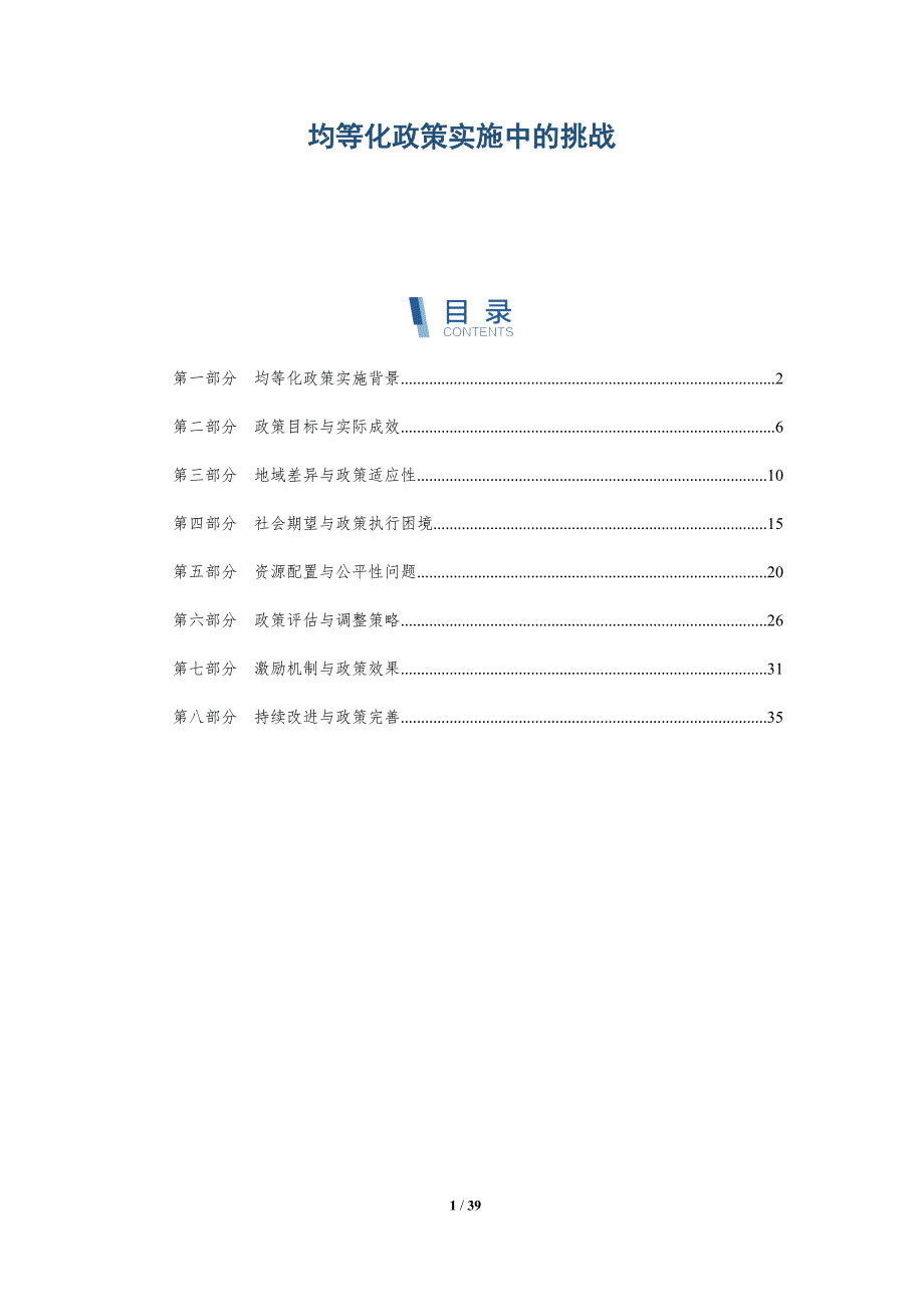 均等化政策实施中的挑战-洞察研究_第1页