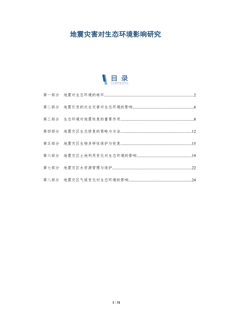 地震灾害对生态环境影响研究-洞察研究_第1页