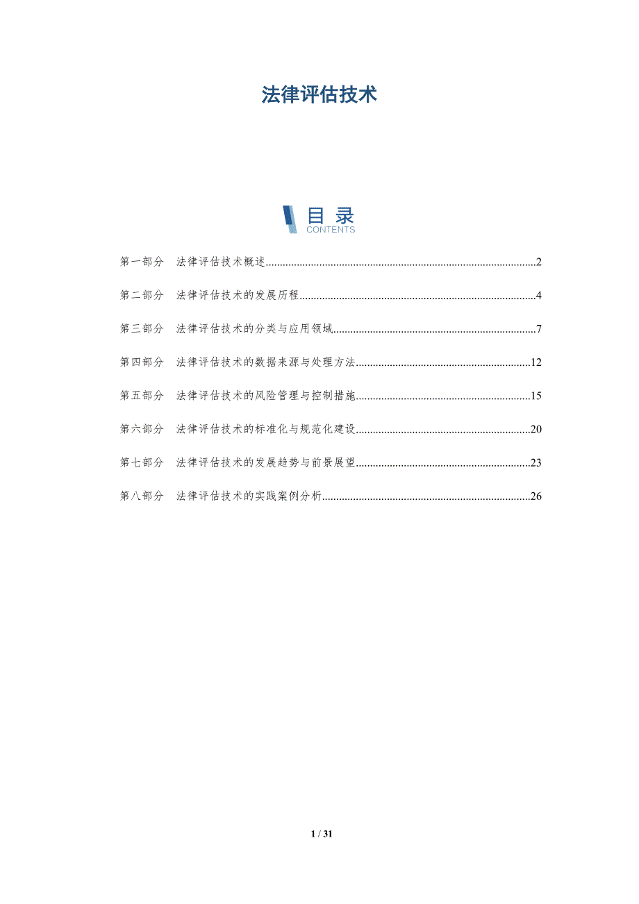 法律评估技术-洞察研究_第1页