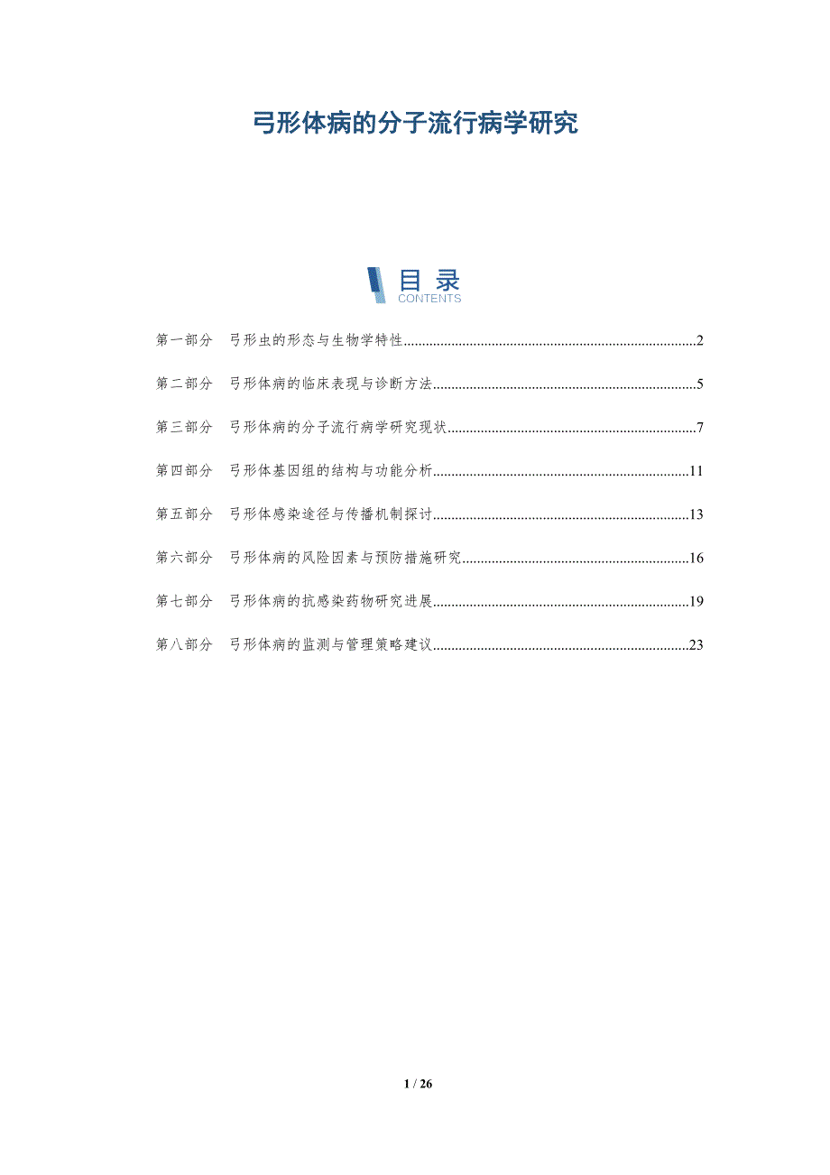 弓形体病的分子流行病学研究-洞察研究_第1页