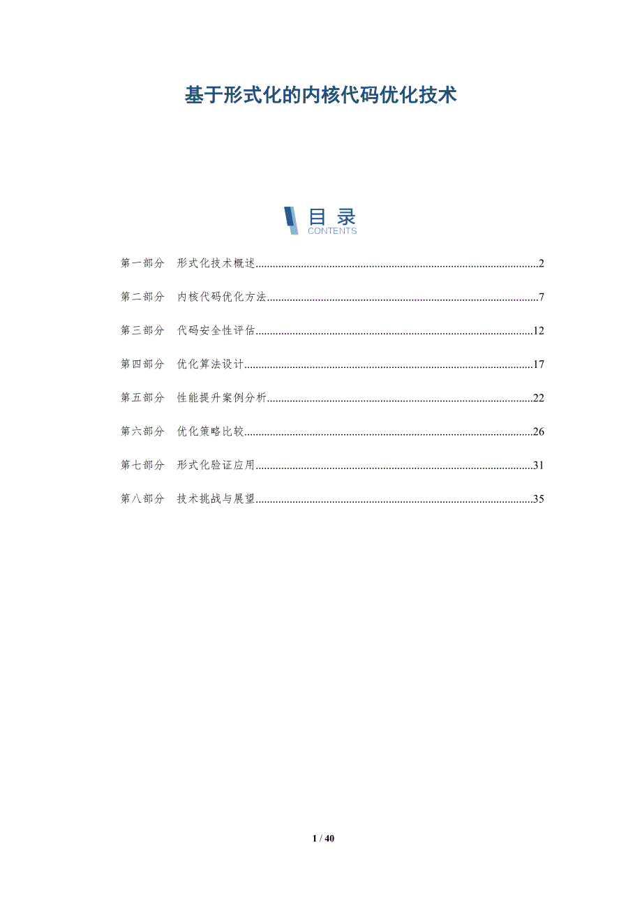 基于形式化的内核代码优化技术-洞察研究_第1页