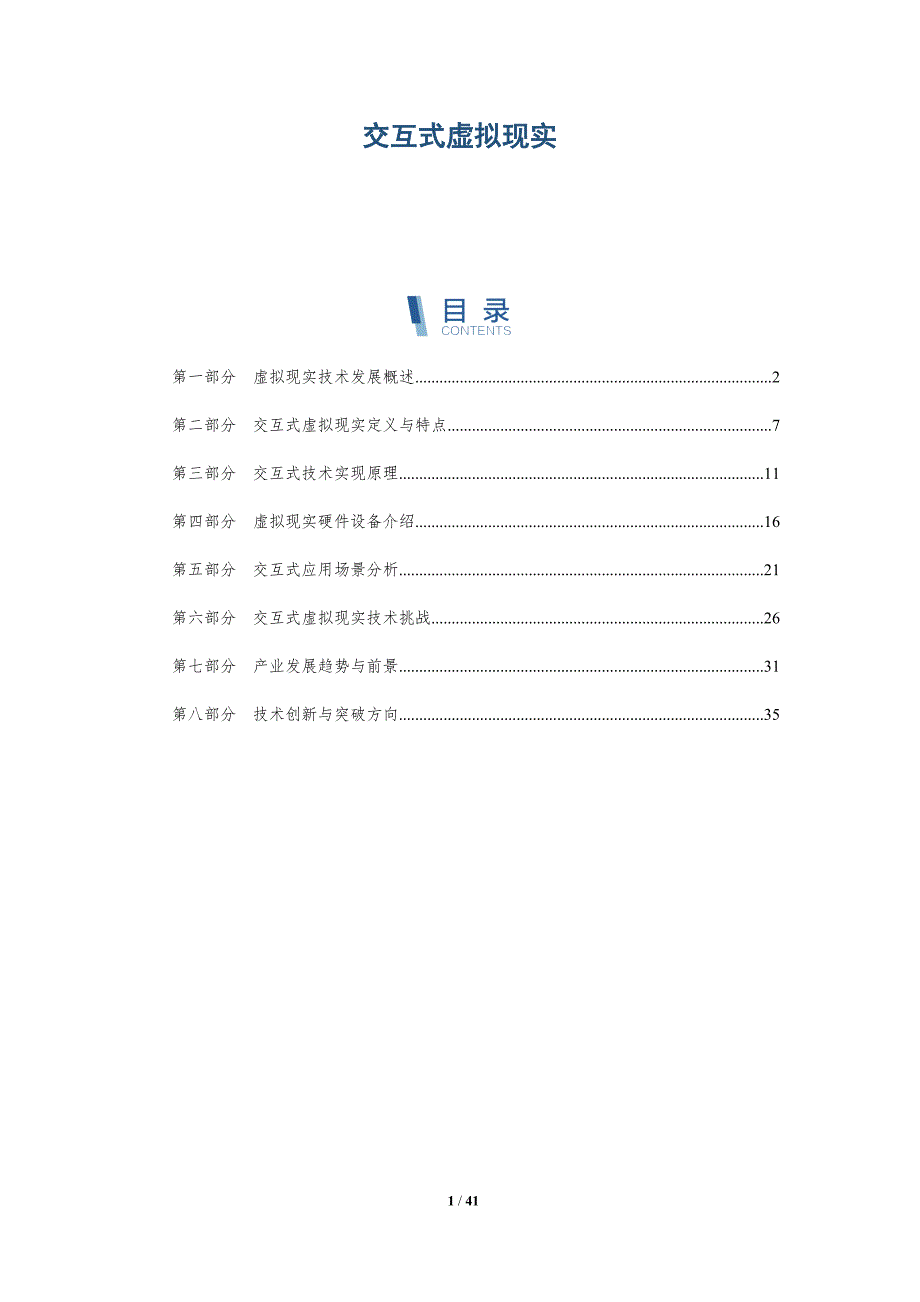 交互式虚拟现实-洞察研究_第1页