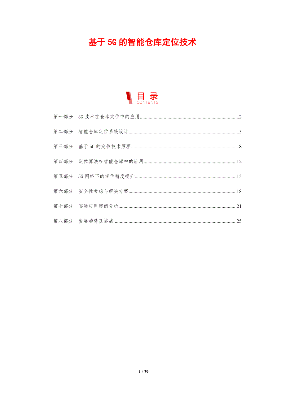 基于5G的智能仓库定位技术-洞察研究_第1页