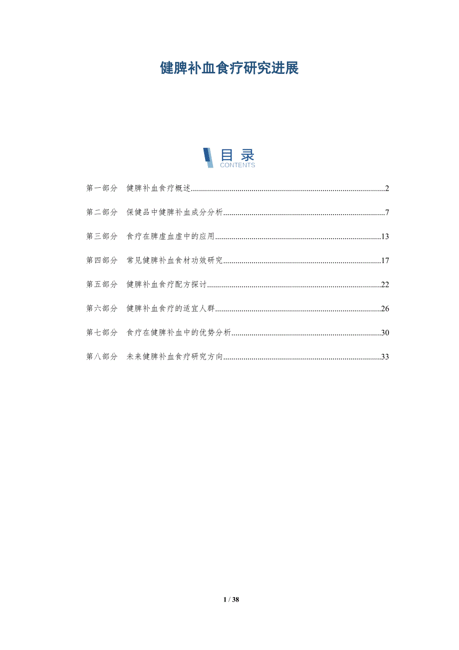 健脾补血食疗研究进展-洞察研究_第1页