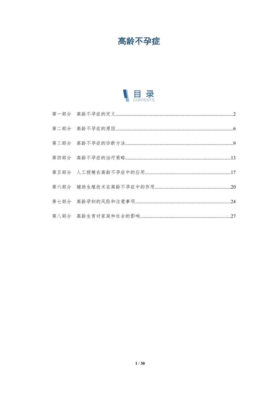 高龄不孕症-洞察研究_第1页