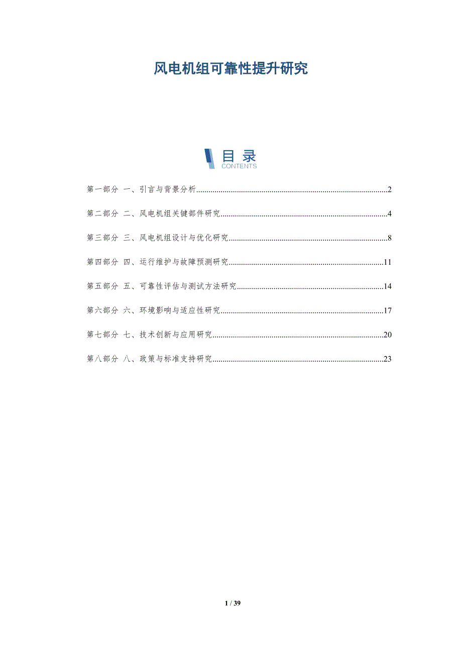 风电机组可靠性提升研究-洞察研究_第1页