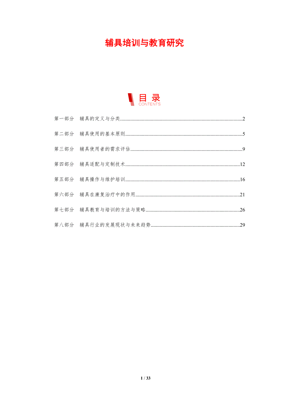 辅具培训与教育研究-洞察研究_第1页