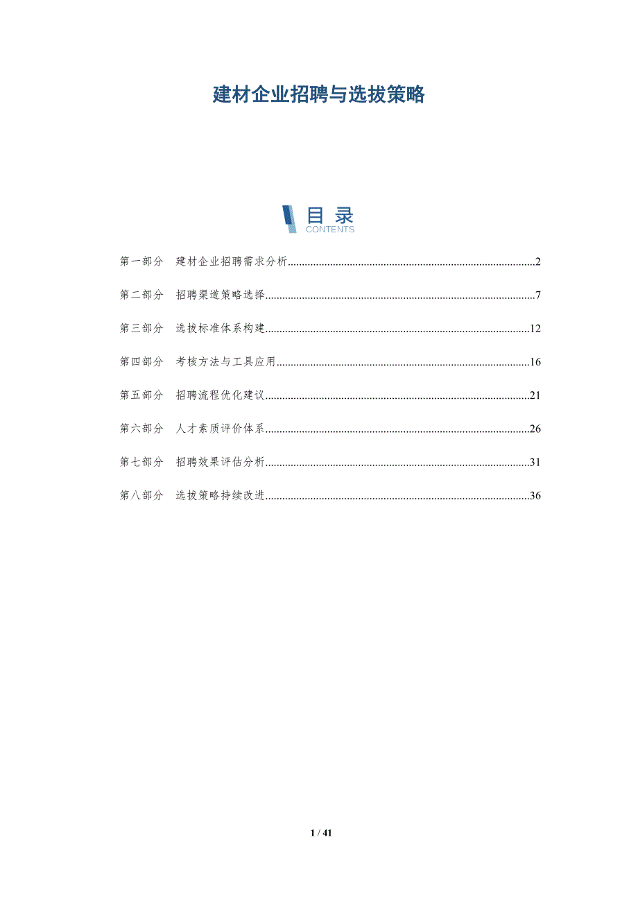 建材企业招聘与选拔策略-洞察研究_第1页