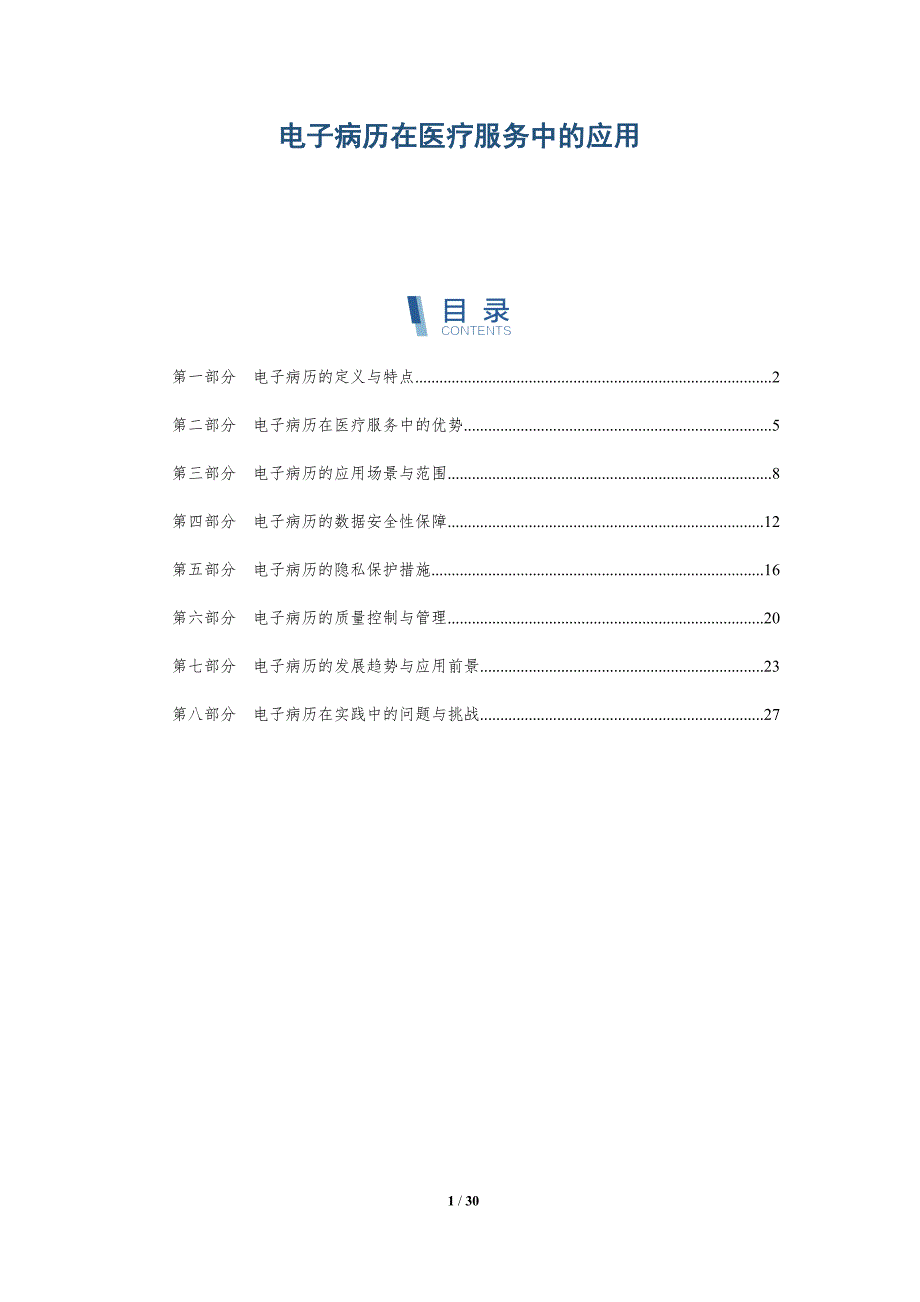 电子病历在医疗服务中的应用-洞察研究_第1页