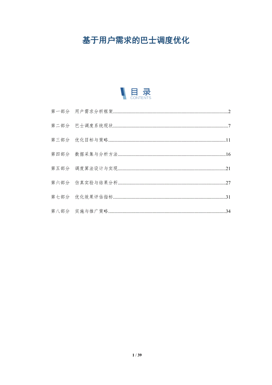 基于用户需求的巴士调度优化-洞察研究_第1页