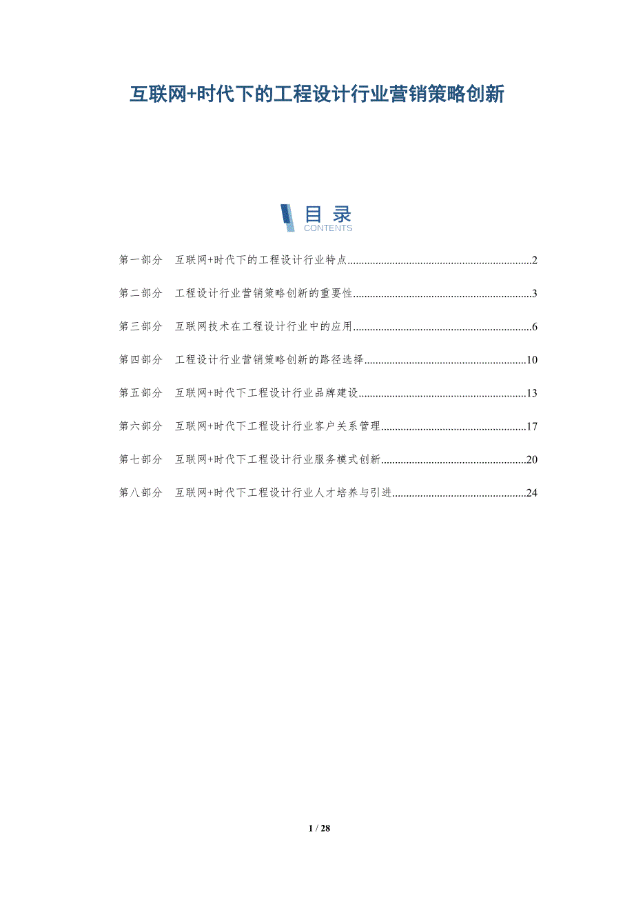 互联网+时代下的工程设计行业营销策略创新-洞察研究_第1页