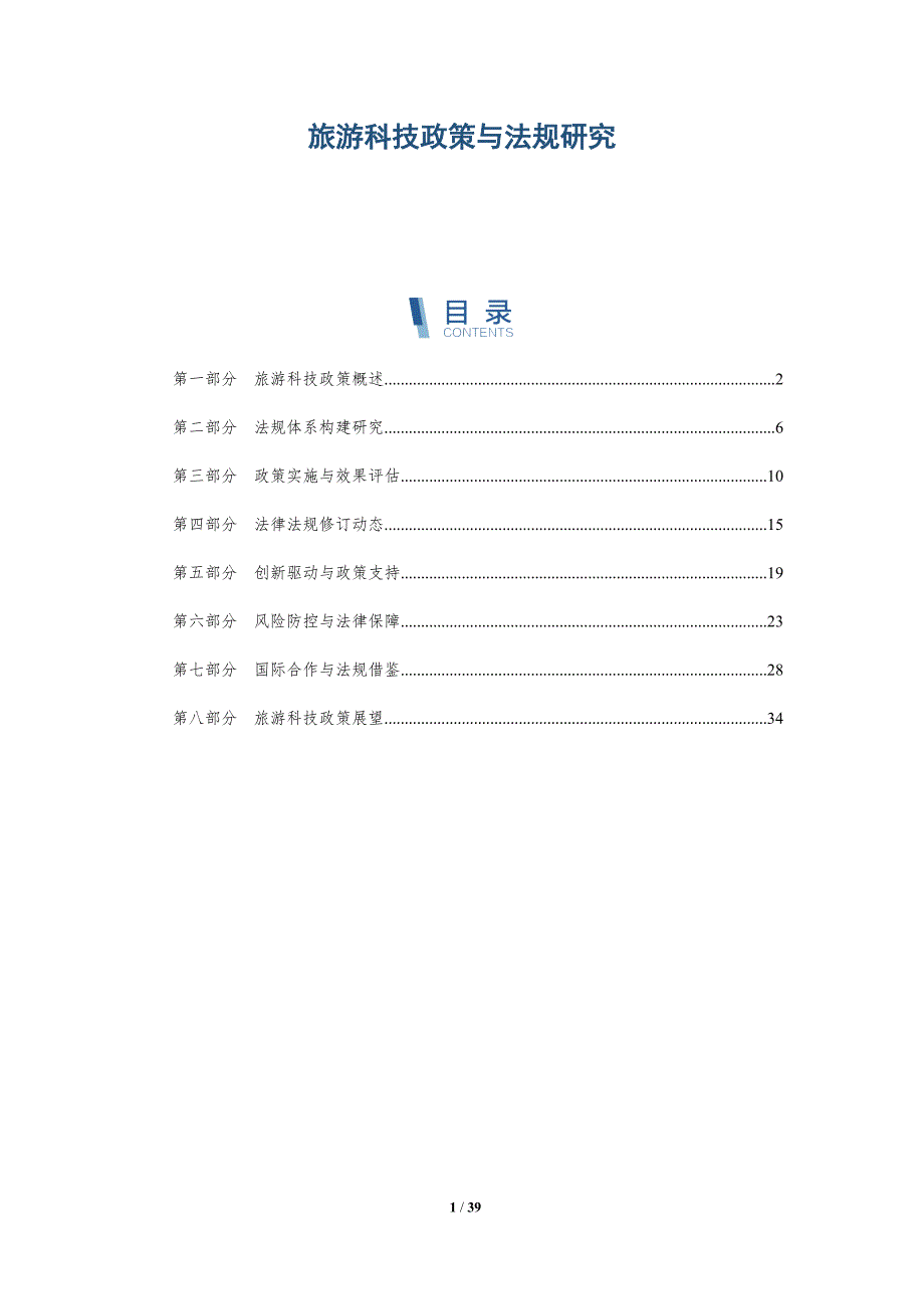 旅游科技政策与法规研究-洞察研究_第1页