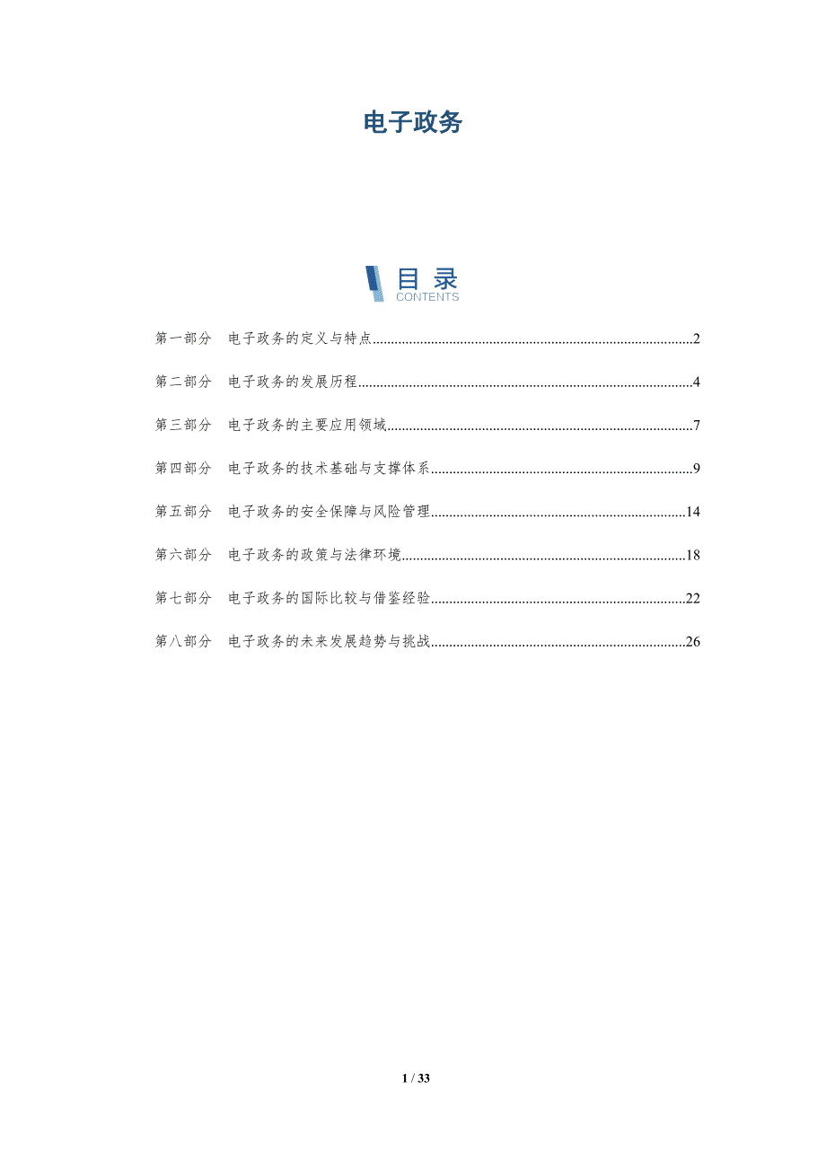 电子政务-第1篇-洞察研究_第1页