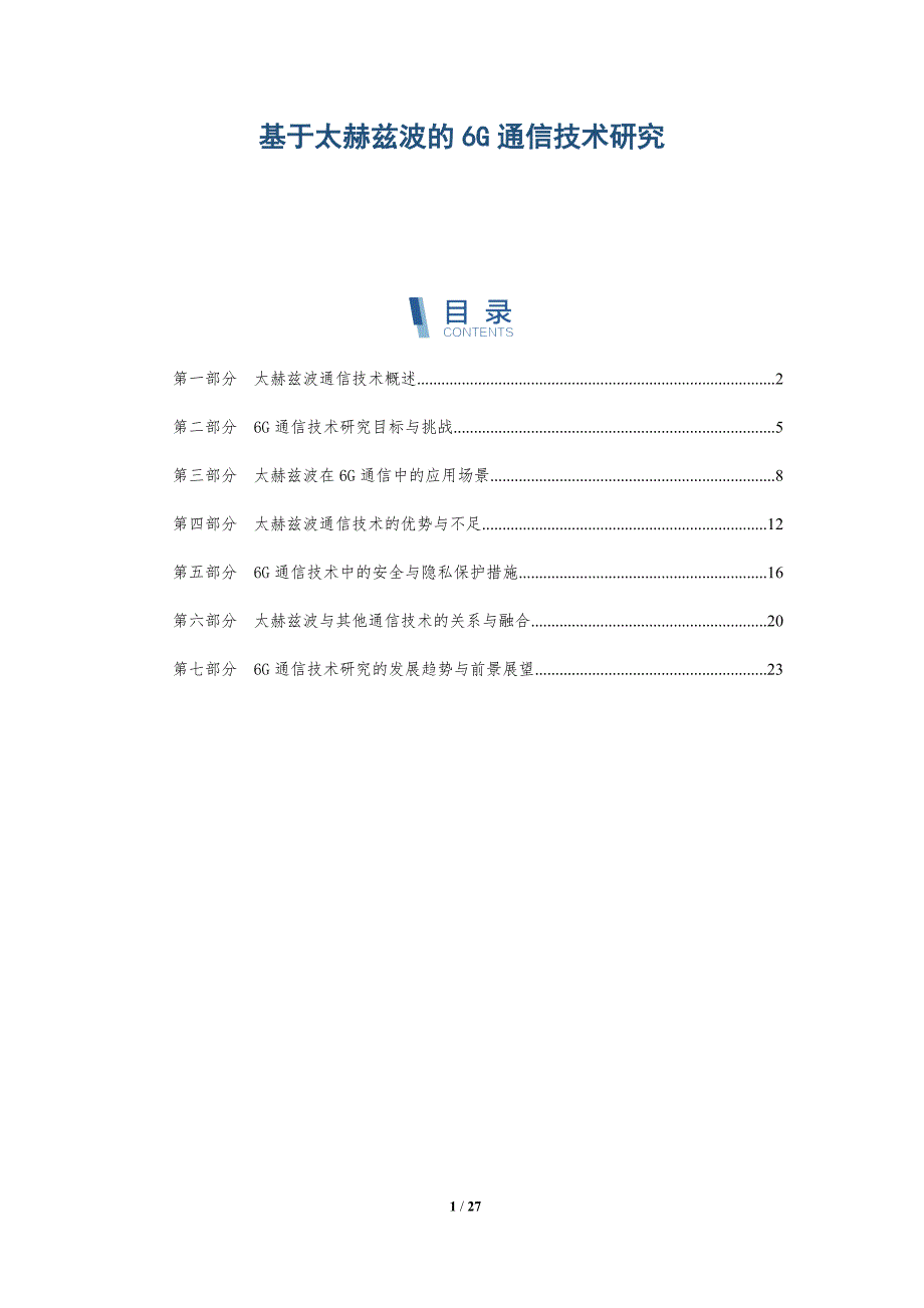基于太赫兹波的6G通信技术研究-洞察研究_第1页
