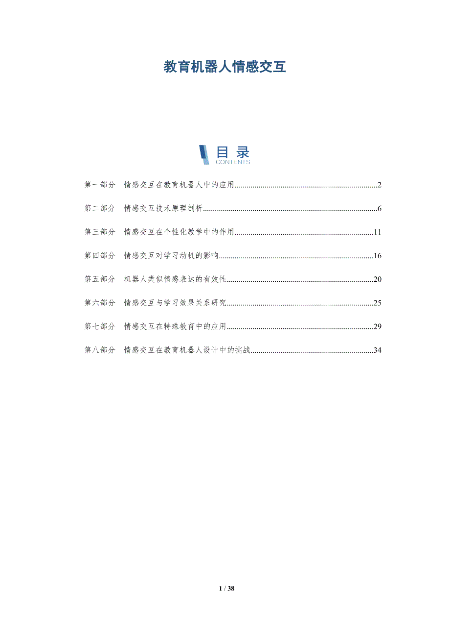 教育机器人情感交互-洞察研究_第1页