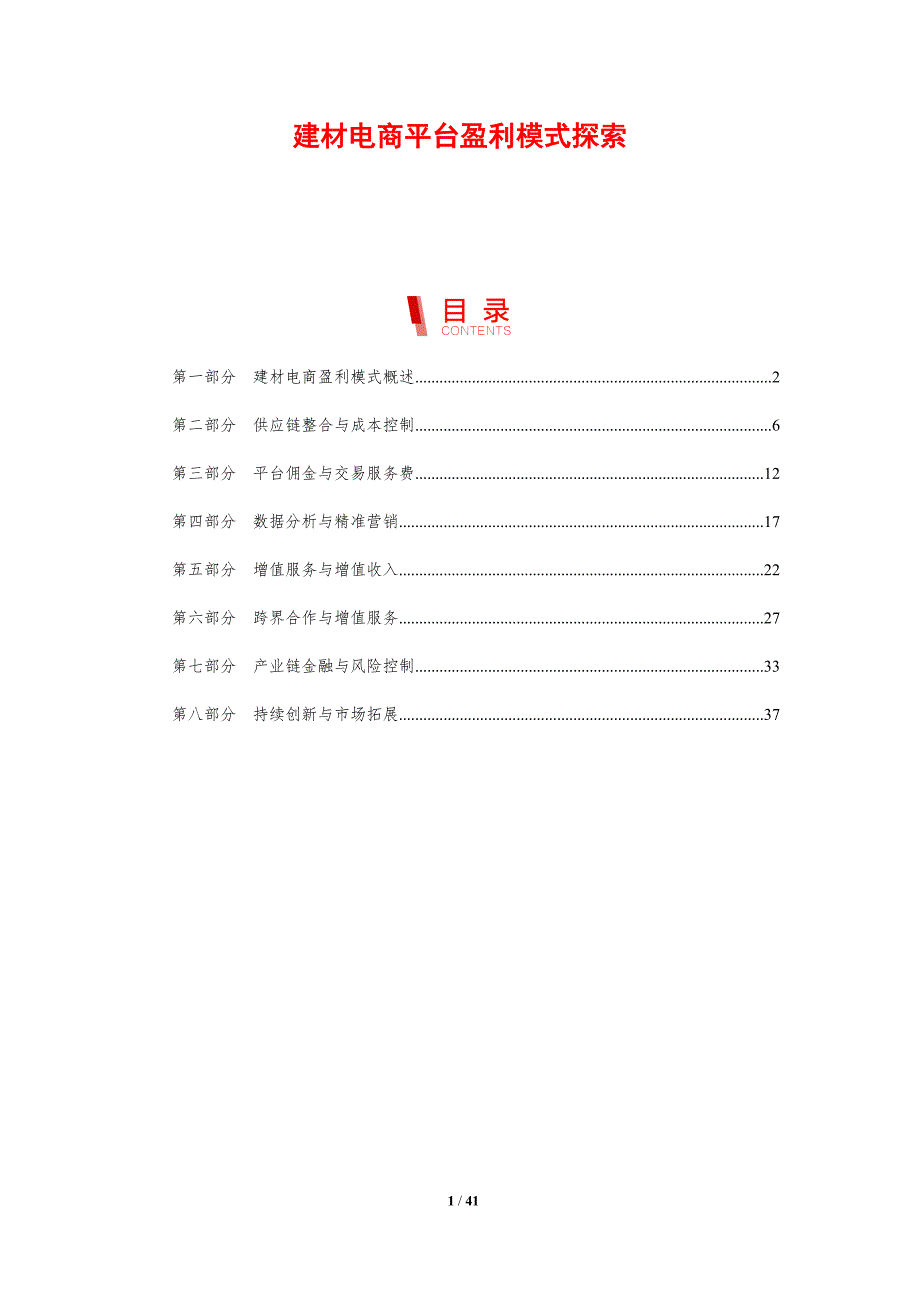 建材电商平台盈利模式探索-洞察研究_第1页