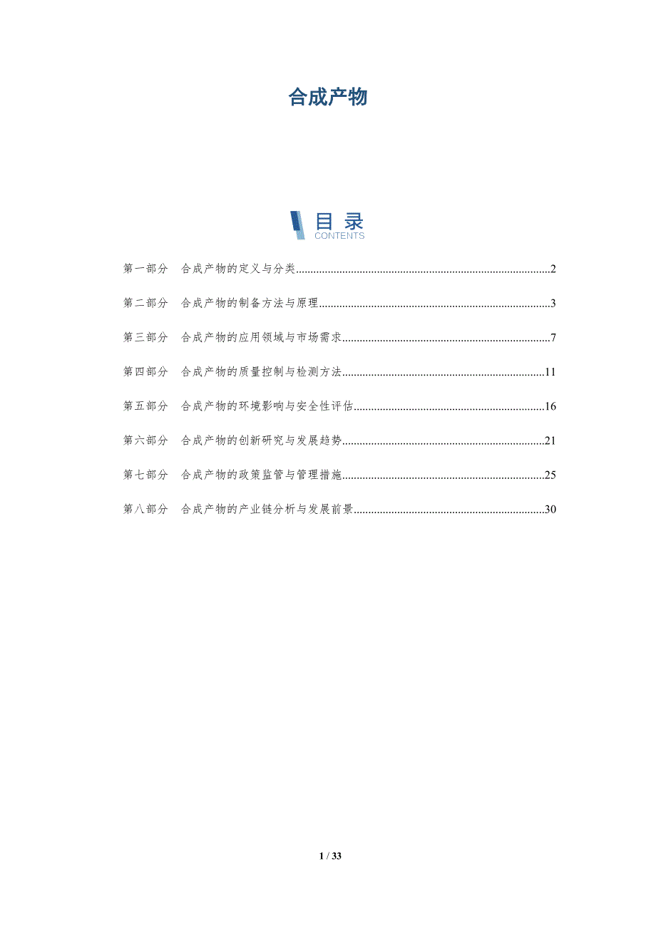 合成产物-洞察研究_第1页