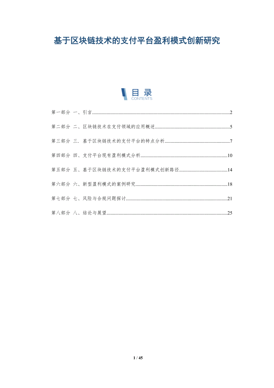 基于区块链技术的支付平台盈利模式创新研究-洞察研究_第1页