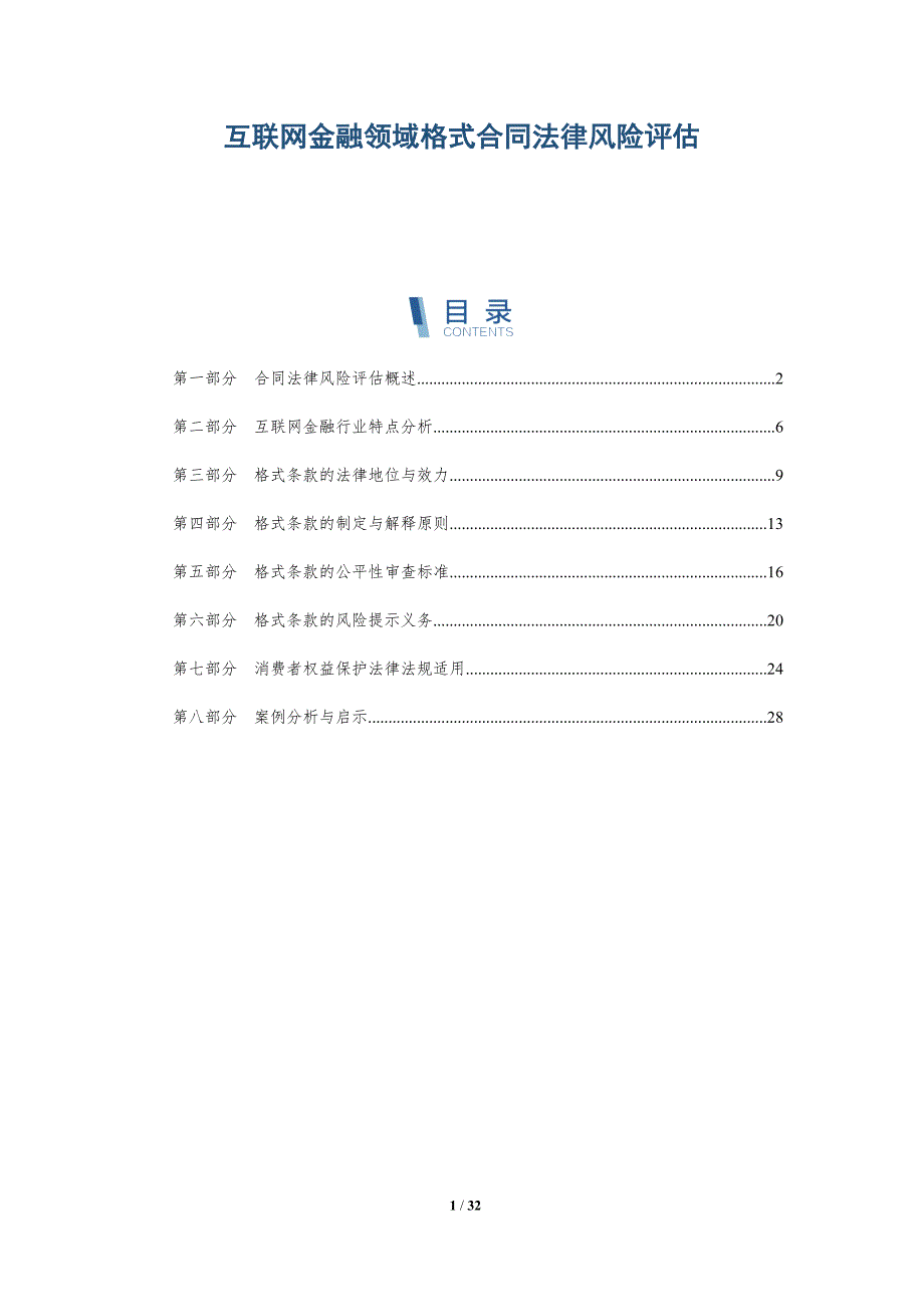 互联网金融领域格式合同法律风险评估-洞察研究_第1页