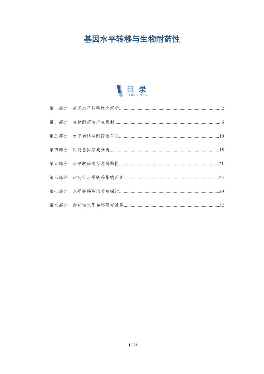 基因水平转移与生物耐药性-洞察研究_第1页