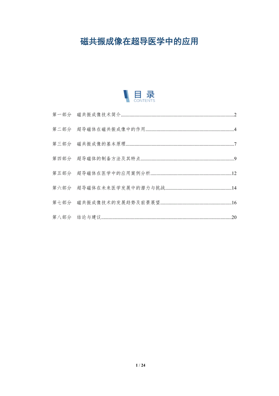 磁共振成像在超导医学中的应用-洞察研究_第1页
