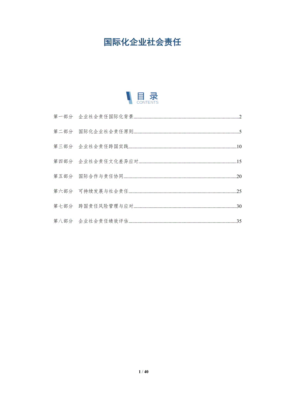 国际化企业社会责任-洞察研究_第1页